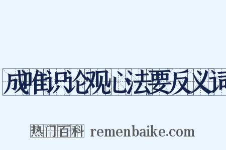 成唯识论观心法要反义词是什么意思的图片